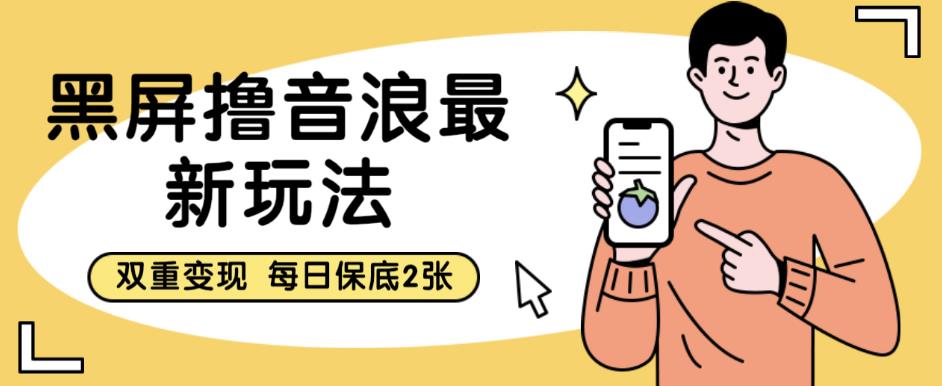 【副业项目6609期】黑屏撸音浪最新玩法，双重变现，每日保底2张【揭秘】-云起副业网