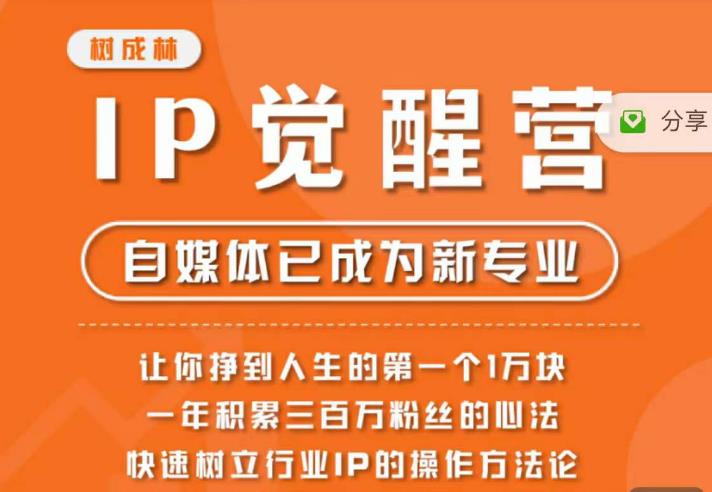 【副业项目6657期】树成林·IP觉醒营，快速树立行业IP的操作方法论，让你赚到人生的第一个1万块-云起副业网