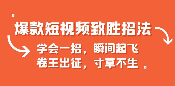 【副业项目6737期】爆款短视频致胜招法，学会一招，瞬间起飞，卷王出征，寸草不生-云起副业网