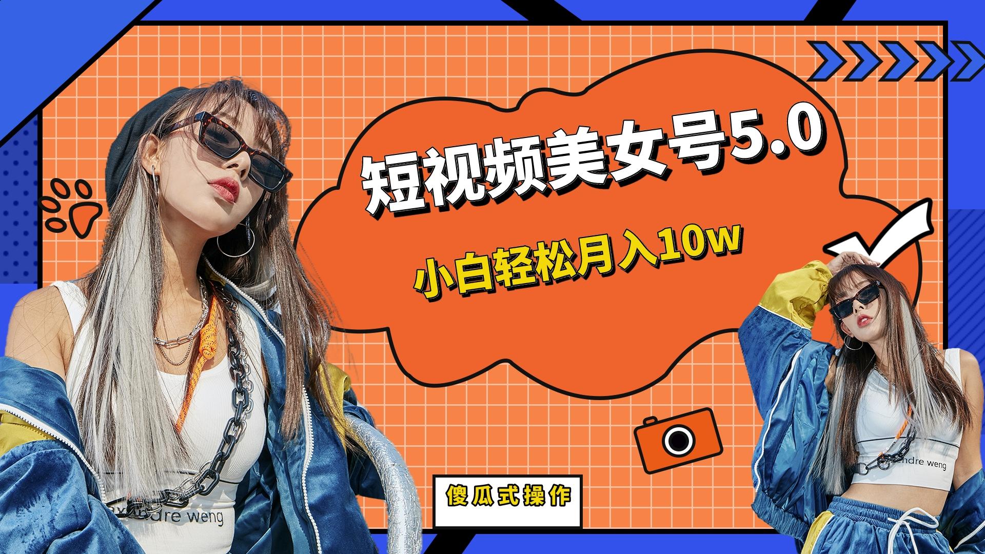 【副业项目6739期】短板视频美女号5.0，小白轻松月入10w-云起副业网