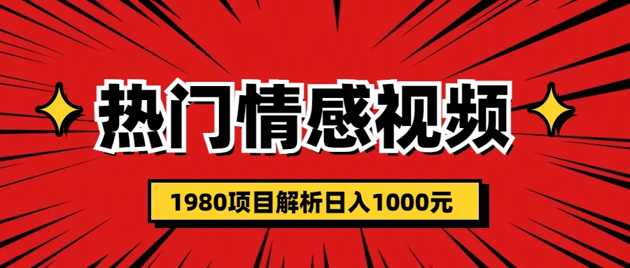 【副业项目6741期】热门话题视频涨粉变现1980项目解析日收益入1000-云起副业网