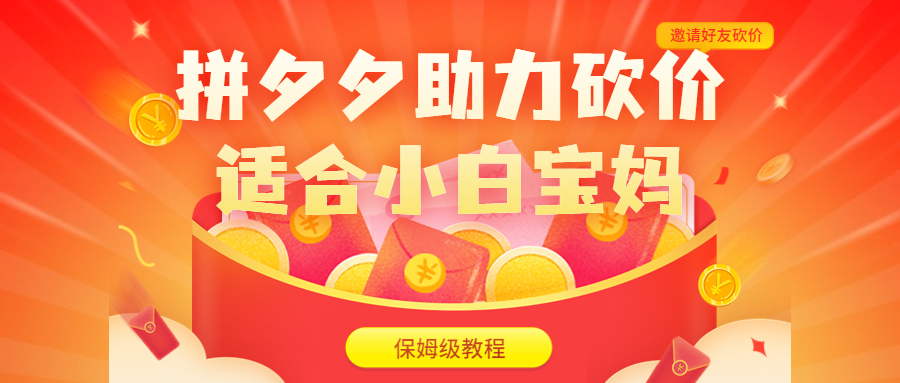 【副业项目6744期】拼夕夕助力砍价项目,适合小白宝妈 日入200+(保姆级教程,视频教程+素材)-云起副业网