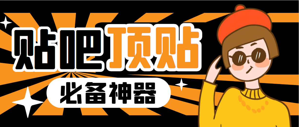 【副业项目6880期】收费368元的最新贴吧顶帖软件，一键傻瓜式使用【顶帖脚本+使用教程】-云起副业网