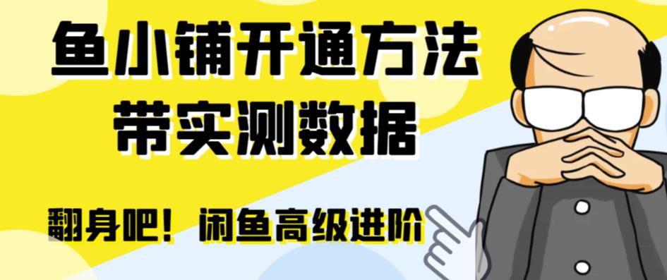 【副业项目6882期】闲鱼高阶闲管家开通鱼小铺：零成本更高效率提升交易量！-云起副业网