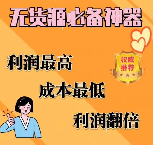 【副业项目6885期】闲鱼无货源必备神器(利润翻倍)，成本最低，利润最高【揭秘】-云起副业网