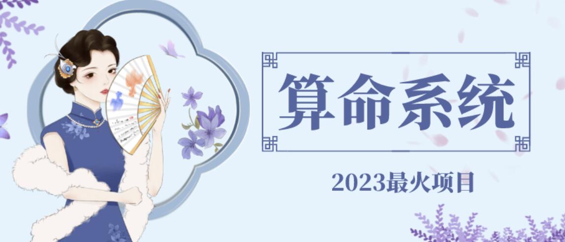 【副业项目6756期】外面卖1888的2023最火算命测算系统源码搭建教程【源码+教程】-云起副业网