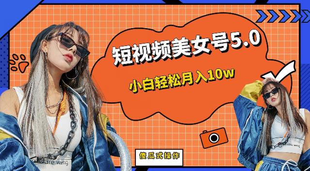 【副业项目6773期】短视频美女号5.0，小白轻松月入10w（教程+素材）【仅揭秘】-云起副业网