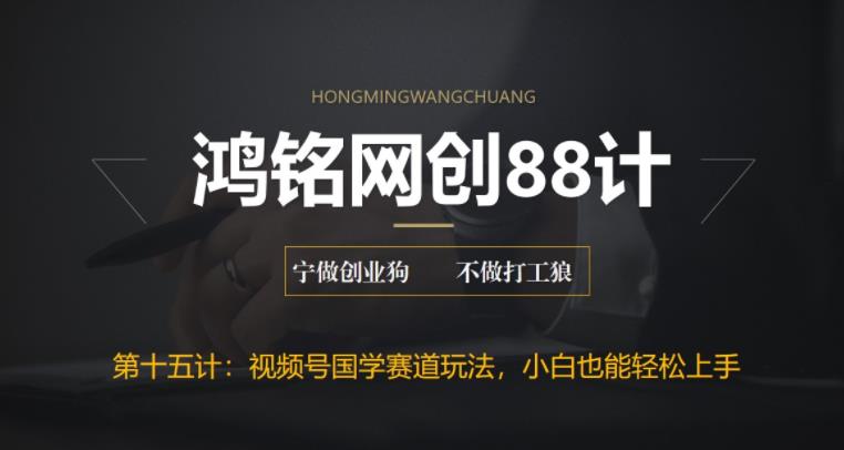 【副业项目6769期】视频号国学赛道蓝海项目，小白宝妈轻松上手-云起副业网