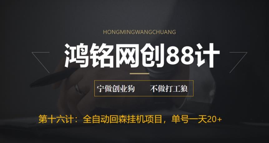 【副业项目6770期】全自动回森挂机项目，单号日赚10+，可批量操作【附脚本+教程】-云起副业网