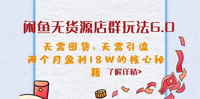 【副业项目6663期】闲鱼无货源店群玩法6.0，无需囤货，无需引流，两个月盈利18W的核心秘籍-云起副业网