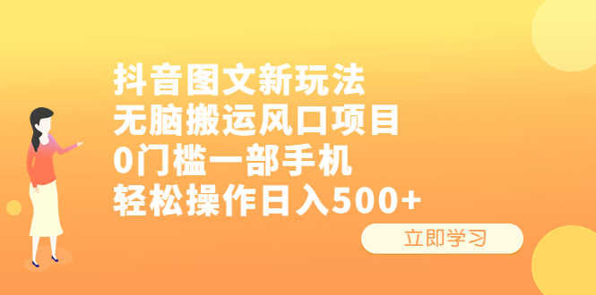 【副业项目6668期】抖音图文新玩法，无脑搬运风口项目，0门槛一部手机轻松操作日入500+-云起副业网