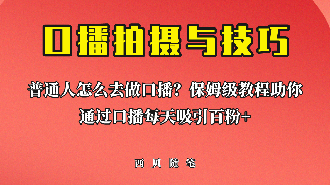 【副业项目6669期】普通人怎么做口播？保姆级教程助你通过口播日引百粉！-云起副业网