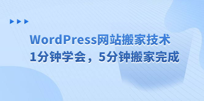 【副业项目6670期】WordPress网站搬家技术，1分钟学会，5分钟搬家完成-云起副业网