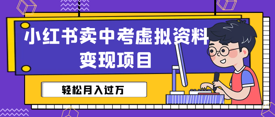 【副业项目6672期】小红书卖中考虚拟资料变现分享课：轻松月入过万（视频+配套资料）-云起副业网