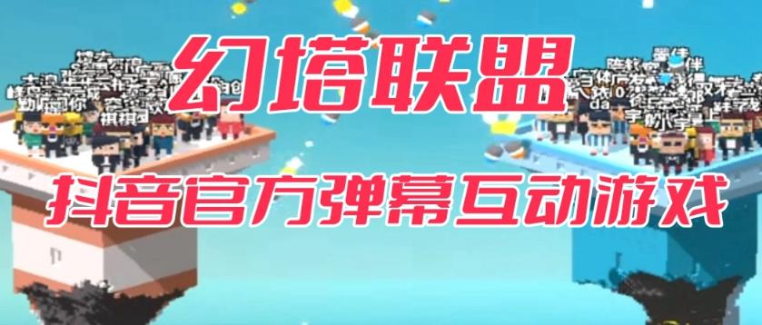 【副业项目6680期】幻塔联盟–2023抖音最新最火爆弹幕互动游戏 【开播教程+起号教程+对接报白等】-云起副业网