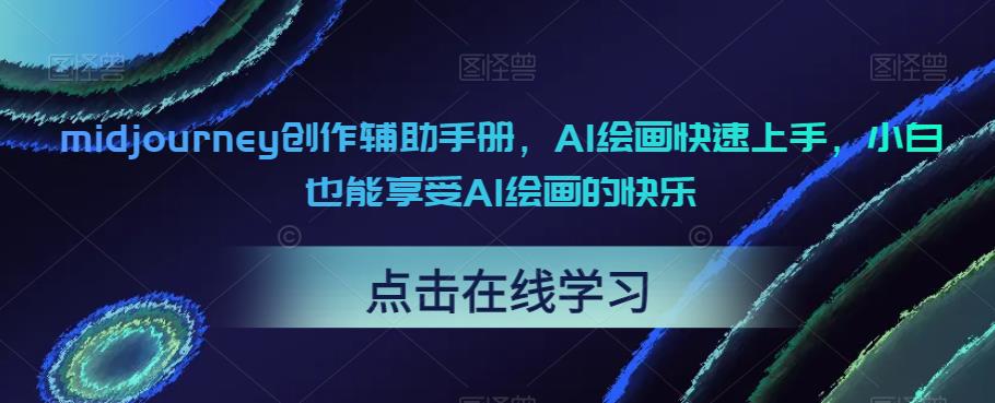 【副业项目6681期】midjourney创作辅助手册，AI绘画快速上手，小白也能享受AI绘画的快乐-云起副业网