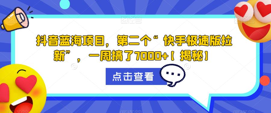 【副业项目6682期】抖音蓝海项目，第二个“快手极速版拉新”，一周搞了7000+【揭秘】-云起副业网