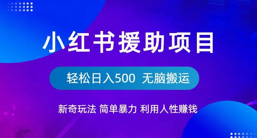 【副业项目6684期】小红书援助项目新奇玩法，简单暴力，无脑搬运轻松日入500【揭秘】-云起副业网