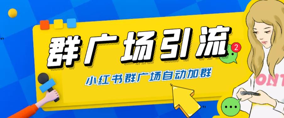 【副业项目6378期】全网独家小红书在群广场加群 小号可批量操作 可进行引流私域（软件+教程）-云起副业网