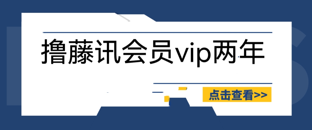 【副业项目6381期】外面收费88撸腾讯会员2年，号称百分百成功，具体自测【操作教程】-云起副业网