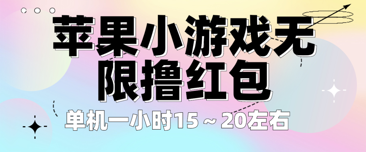 【副业项目6463期】苹果小游戏无限撸红包 单机一小时15～20左右 全程不用看广告！-云起副业网