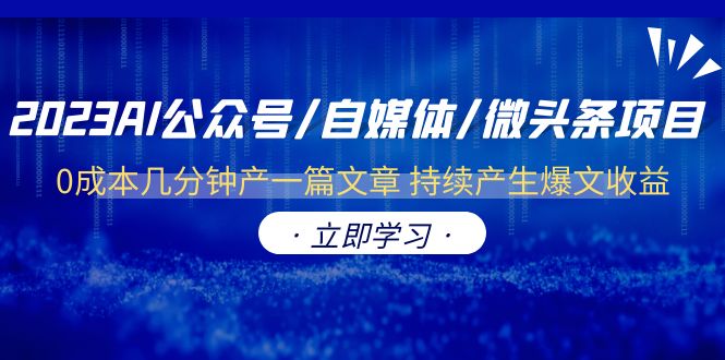 【副业项目6464期】2023AI公众号/自媒体/微头条项目 0成本几分钟产一篇文章 持续产生爆文收益-云起副业网