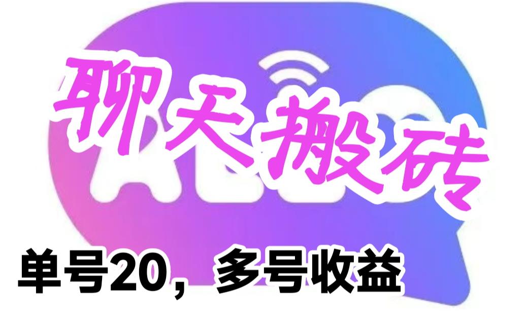 【副业项目6466期】最新蓝海聊天平台手动搬砖，单号日入20，多号多撸，当天见效益-云起副业网