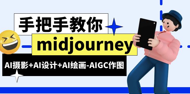 【副业项目6467期】midjourney新手入门基础，AI摄影+AI设计+AI绘画-AIGC作图（59节课时）-云起副业网