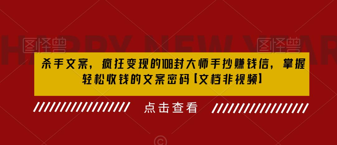【副业项目6468期】杀手 文案 疯狂变现 108封大师手抄赚钱信，掌握月入百万的文案密码-云起副业网