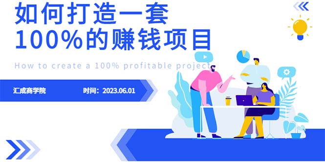 【副业项目6469期】最新6月份《如何设计一套100%赚钱的项目系统》-云起副业网