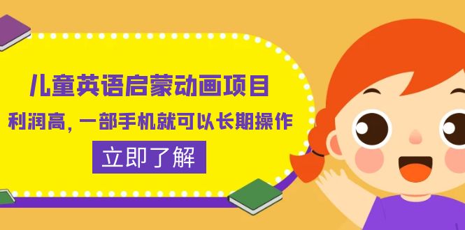 【副业项目6470期】儿童英语启蒙动画项目，利润高，一部手机就可以长期操作（教务+素材）-云起副业网