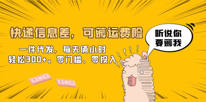 【副业项目6474期】快递信息差，可薅运费险，一件代发，每天俩小时轻松300+。零门槛、零投入-云起副业网