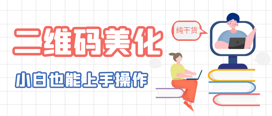 【副业项目6395期】二维码美化详细教程，小白也可以制作出个性二维码-云起副业网
