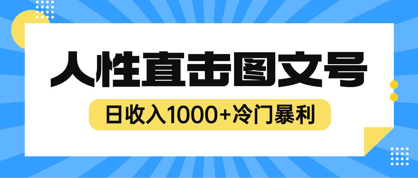 【副业项目6396期】2023最新冷门暴利赚钱项目，人性直击图文号，日收入1000+【视频教程】-云起副业网