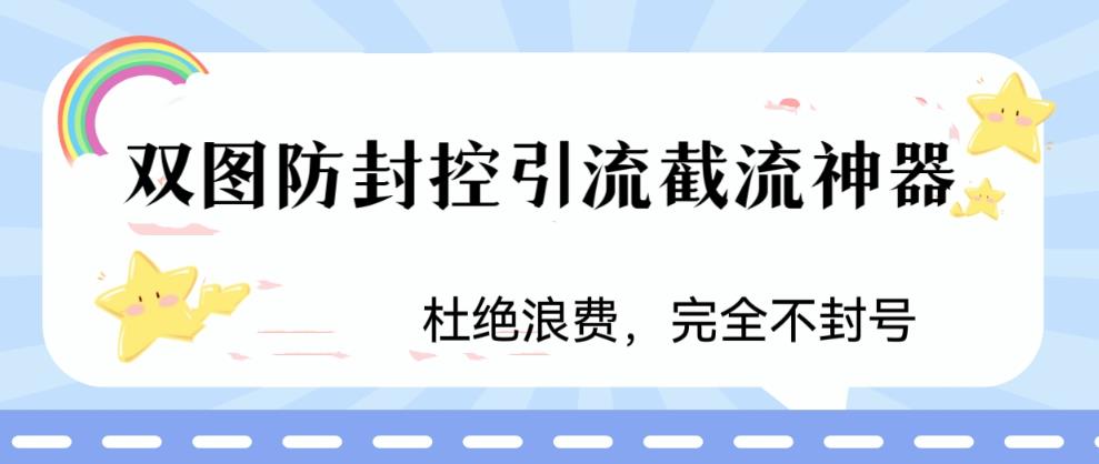 【副业项目6399期】火爆双图防封控引流截流神器，最近非常好用的短视频截流方法-云起副业网