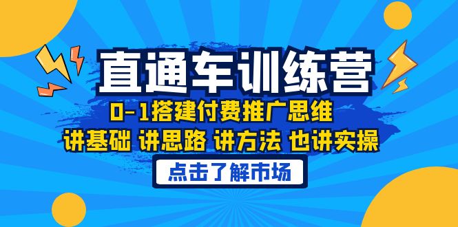 【副业项目6402期】淘系直通车训练课,0-1搭建付费推广思维,讲基础 讲思路 讲方法 也讲实操-云起副业网