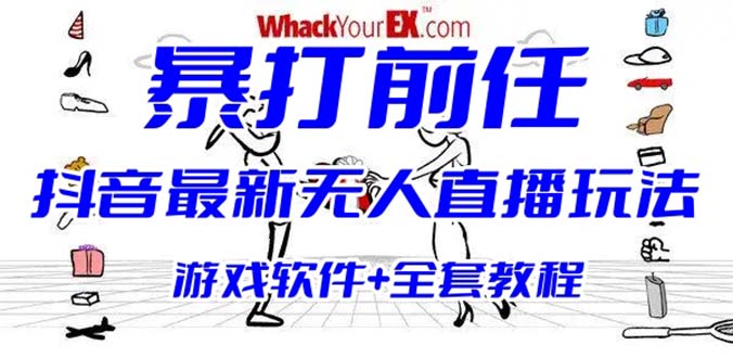 【副业项目6406期】抖音最火无人直播玩法暴打前任弹幕礼物互动整蛊小游戏 (游戏软件+开播教程)-云起副业网