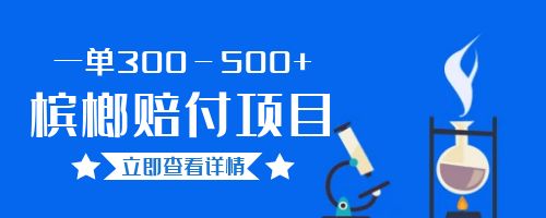 【副业项目6536期】一单300－500+的超火槟榔赔付项目。新手可做二十分钟一单-云起副业网