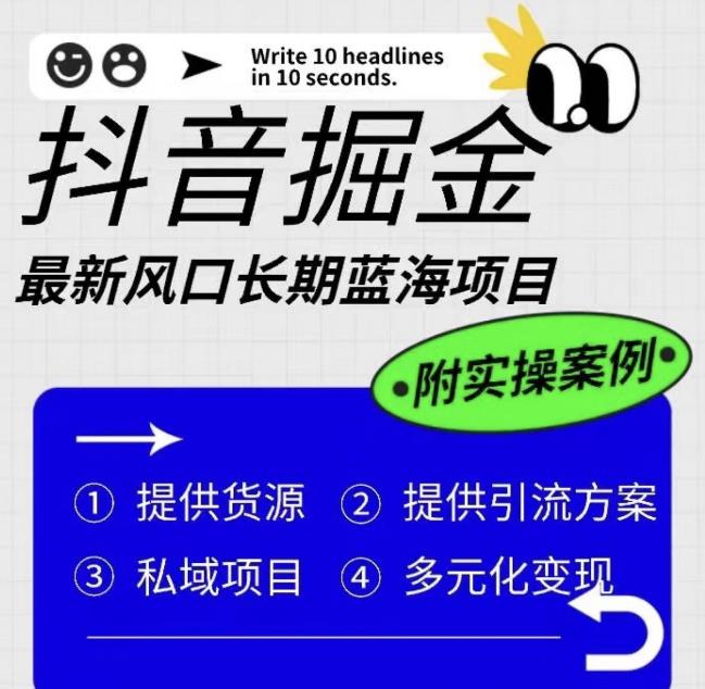 【副业项目6409期】抖音掘金最新风口，长期蓝海项目，日入无上限（附实操案例）【揭秘】-云起副业网