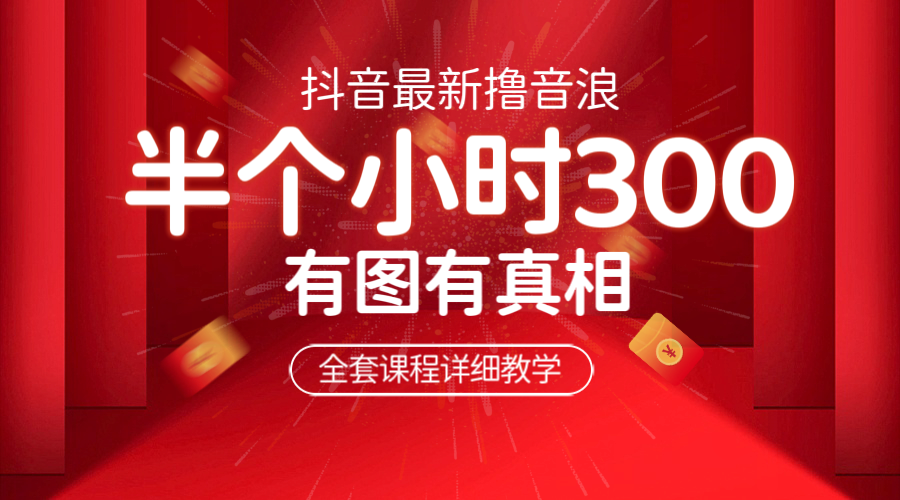 【副业项目6539期】最新抖音撸音浪教学，半小时300米，不露脸不出境，两三场就能拉爆直播间-云起副业网