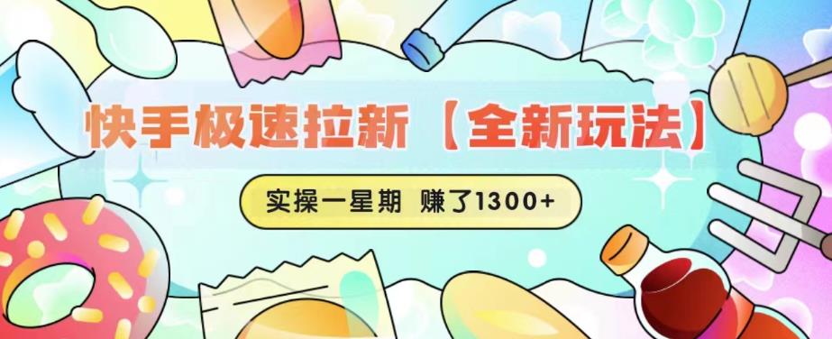 【副业项目6412期】快手极速拉新【全新玩法】实操一星期1300+有图有真相【揭秘】-云起副业网