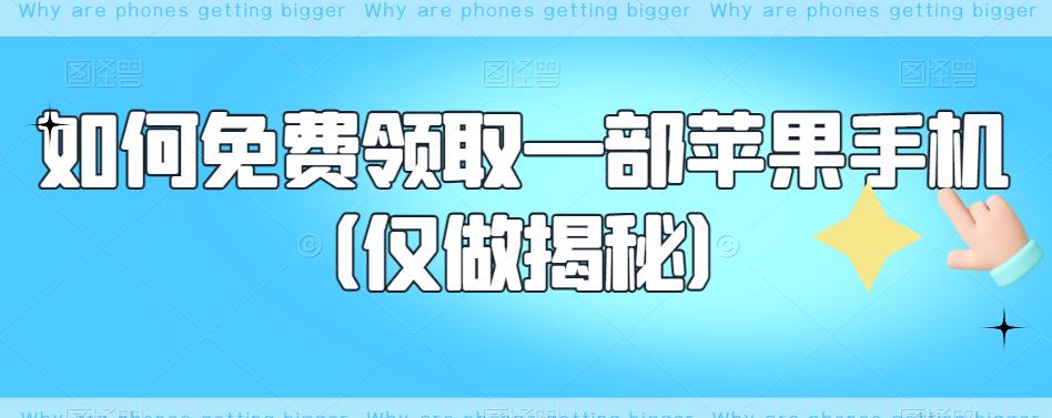 【副业项目6413期】如何免费领取一部苹果手机（仅做揭秘）-云起副业网
