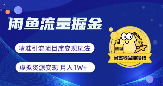 【副业项目6414期】闲鱼流量掘金-虚拟变现新玩法配合全网项目库，精准引流变现3W+-云起副业网