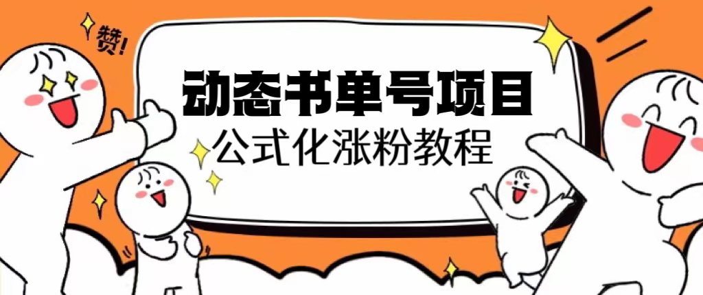 【副业项目6424期】思维面部动态书单号项目,保姆级教学,轻松涨粉10w+-云起副业网