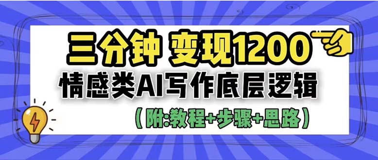 【副业项目6425期】3分钟，变现1200。情感类AI写作底层逻辑（附：教程+步骤+资料）-云起副业网