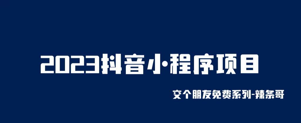 【副业项目6426期】2023抖音小程序项目，变现逻辑非常很简单，当天变现，次日提现！-云起副业网