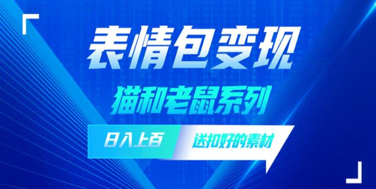 【副业项目6548期】发表情包一天赚1000+，抖音表情包究竟是怎么赚钱的？分享我的经验-云起副业网