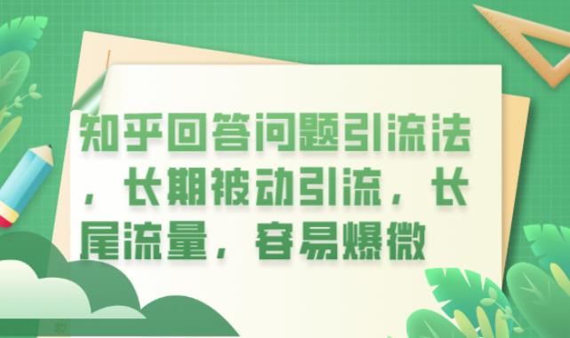 【副业项目6417期】知乎回答问题引流法，长期被动引流，长尾流量，容易爆微【揭秘】-云起副业网