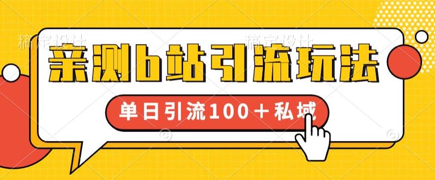 【副业项目6550期】亲测b站引流玩法，单日引流100+私域，简单粗暴，超适合新手小白-云起副业网