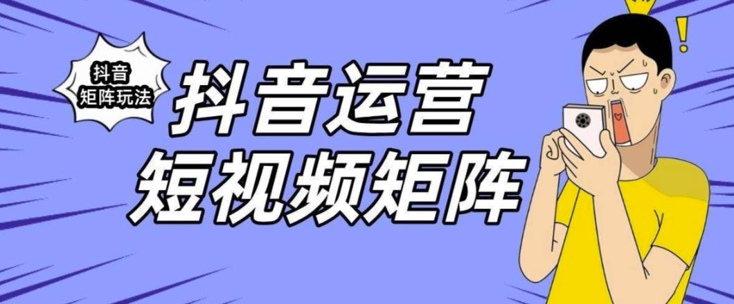 【副业项目6419期】抖音矩阵玩法保姆级系列教程，手把手教你如何做矩阵-云起副业网
